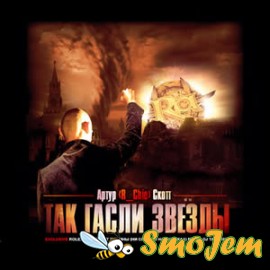 Артур Скотт - Так Гасли Звёзды + Exclusive Сэмплер by DJ Tashkent