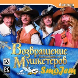 Возвращение Мушкетеров