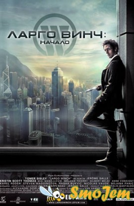 Ларго Винч: Начало / Largo Winch