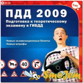 ПДД 2009. Подготовка к теоретическому экзамену в ГИБДД