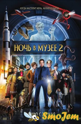 Ночь в музее 2 / Night at the Museum: Battle of the Smithsonian