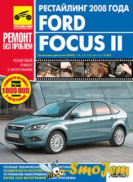 Ford Focus II: Ремонт без проблем (рестайлинг 2008 года)