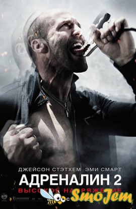 Адреналин 2: Высокое напряжение / Crank: High Voltage