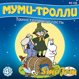 Муми-тролли. Таинственный гость