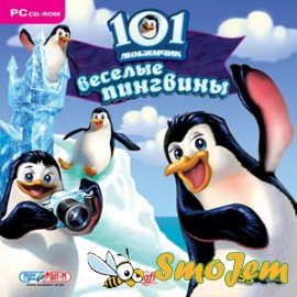 101 любимчик. Веселые пингвины
