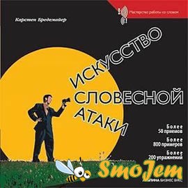 Карстен Бредемайер - Искусство словесной атаки