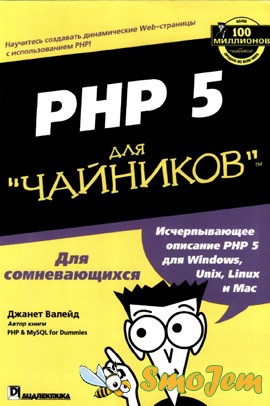 PHP5 для чайников