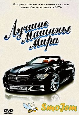 Лучшие машины мира: BMW