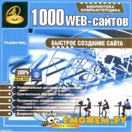 1000 веб-сайтов