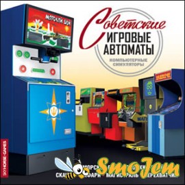 Советские игровые автоматы