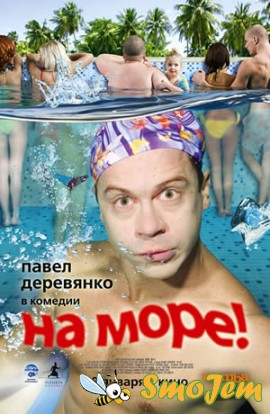 На море!