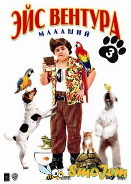 Эйс Вентура младший / Ace Ventura Jr: Pet Detective