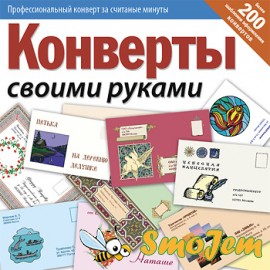 Конверты своими руками