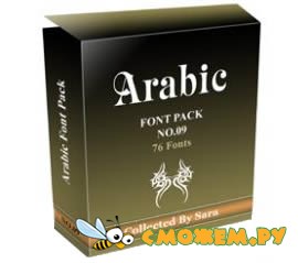 Коллекция коммерческих шрифтов - Arabic Font Pack
