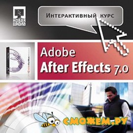 Интерактивный курс. Adobe After Effects 7.0