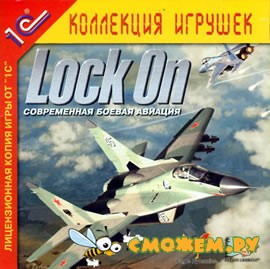 Lock On. Современная боевая авиация
