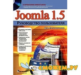 Joomla 1.5. Руководство пользователя