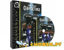 Борис Акунин - Фантастика