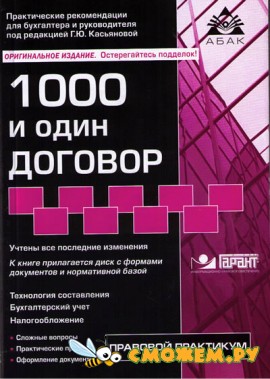 1000 и один договор