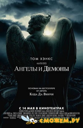 Ангелы и Демоны / Angels & Demons