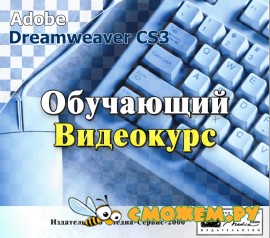 Обучающий видеокурс Adobe Dreamweaver CS3