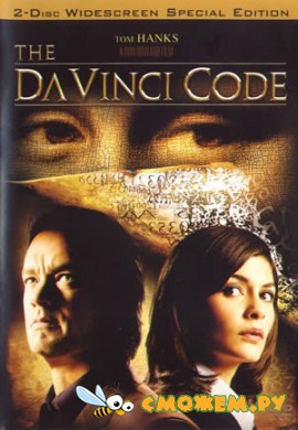 Код да Винчи / The Da Vinci Code