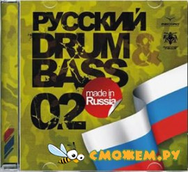 Русский Drum & Bass 02