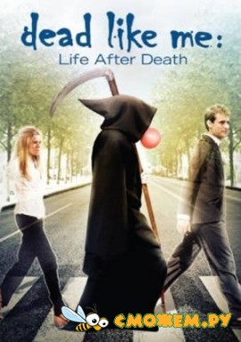 Мертвые, как я: жизнь после смерти / Dead Like Me: Life After Death (Full Movie)