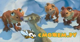 Ледниковый период 3. Эра динозавров / Ice Age: Dawn of the Dinosaurs