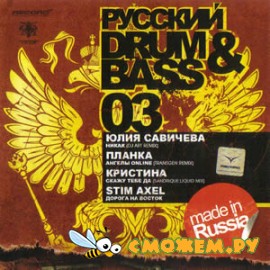 Русский Drum & Bass 03