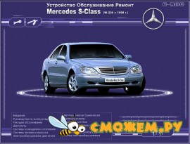 Ремонт и эксплуатация Mercedes S-Class (W-220)