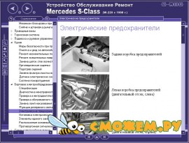 Ремонт и эксплуатация Mercedes S-Class (W-220)