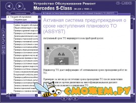 Ремонт и эксплуатация Mercedes S-Class (W-220)