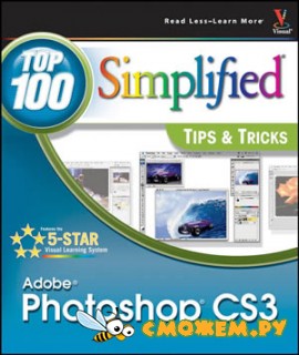 Photoshop CS3. 100 простых приемов и советов / Adobe Photoshop CS3: Top 100 Simplified Tips & Tricks