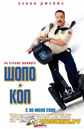 Герой супермаркета / Шопо-коп / Paul Blart: Mall Cop