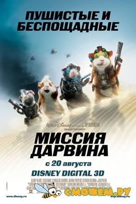 Миссия Дарвина / G-Force