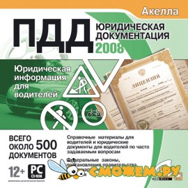 ПДД 2008 Юридическая документация. Юридическая информация для водителей