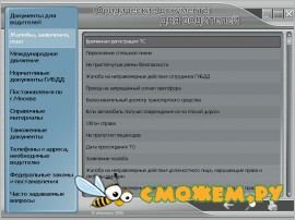 ПДД 2008 Юридическая документация. Юридическая информация для водителей