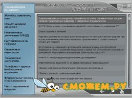 ПДД 2008 Юридическая документация. Юридическая информация для водителей