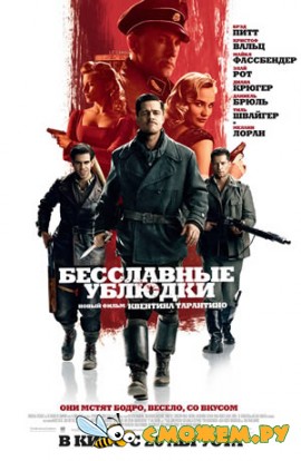 Бесславные ублюдки / Inglourious Basterds