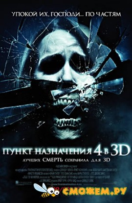 Пункт назначения 4 / The Final Destination