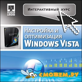 Интерактивный курс. Настройка и оптимизация Windows Vista