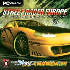 Street Racer Europe. От Москвы до Барселоны