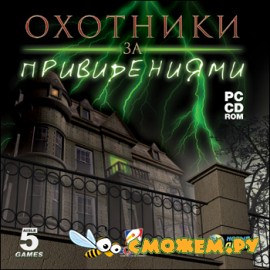 Охотники за привидениями / G.H.O.S.T. Hunters