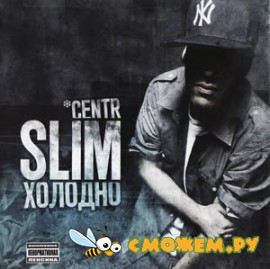 Slim - Холодно