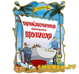 А. С. Некрасов - Приключения капитана Врунгеля