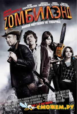 Добро пожаловать в Zомбилэнд / Zombieland