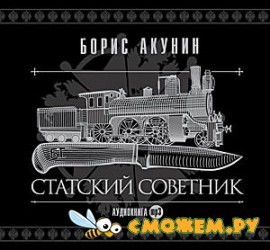 Борис Акунин - Статский советник