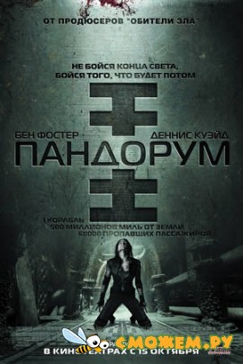 Пандорум / Pandorum