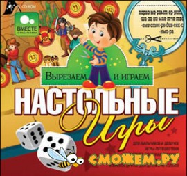 Вырезаем и играем. Настольные игры